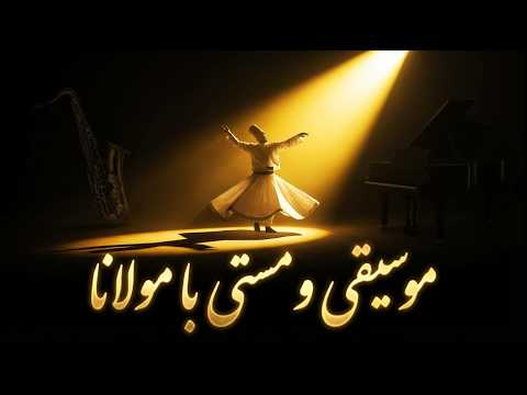 مولانا با موسیقی | غزلهای عرفانی برای آرامشRumi Music – Mystical Ghazals for Deep Relaxation