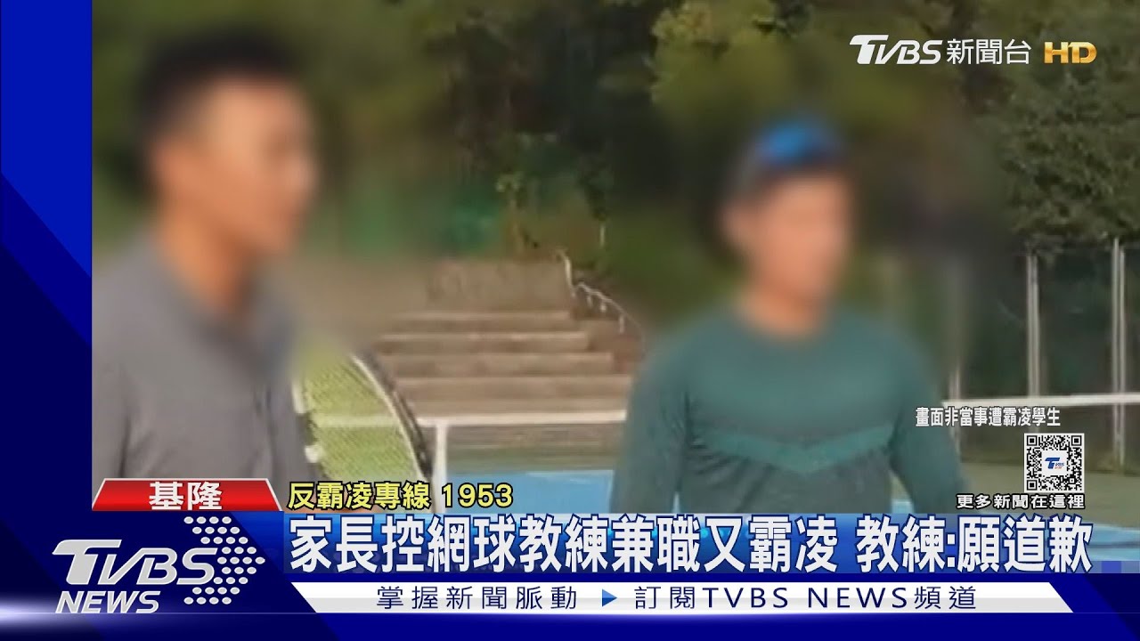 家長控網球教練兼職又霸凌　教練：願道歉