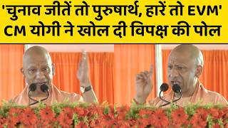 'चुनाव जीतें तो पुरुषार्थ, हारें तो EVM' CM योगी ने खोल दी विपक्ष की पोल