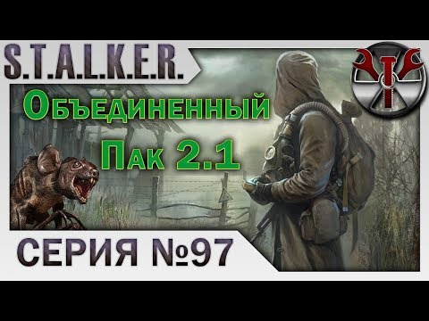 S.T.A.L.K.E.R. - ОП 2.1 ч.97 Интерпол в Зоне! Ликвидация Шакала в Чернобыле 1!