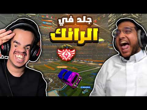 روكيت ليق: اقيام جلد رانك مع شنغل 😂❤
