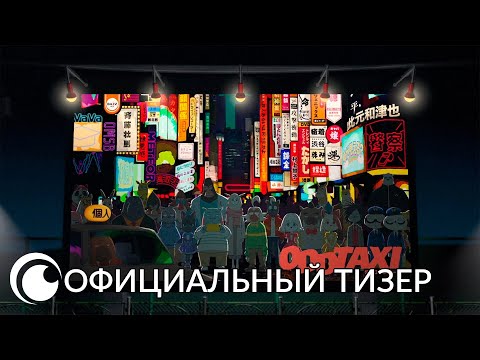 PV1 (Crunchyroll) Субтитры