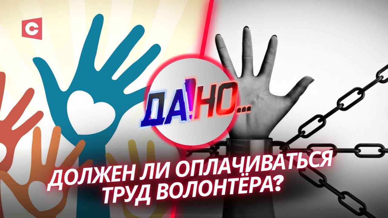 Волонтёрство – призвание, модный тренд или работа? | «Да!Но...» с Евгением Пустовым