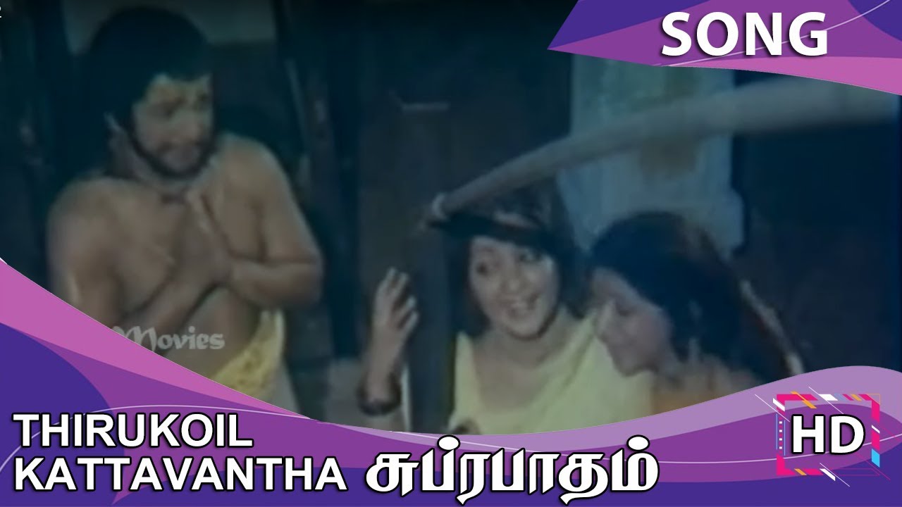 Thirukoil Katta Enni Song Lyrics | Subrabatham | Vani Jairam, Seerkazhi Givindarajan