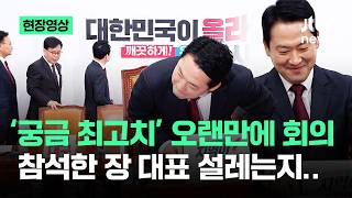 [현장영상] '궁금한 것투성이!' 오랜만에 회의 참석한 장동혁, 설레는지.. / JTBC News