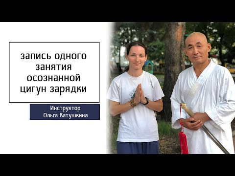 Осознанная цигун-зарядка. Занятие 1