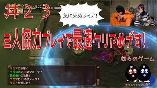 【目出し実況】2人協力プレイでチョコボの不思議なダンジョン エブリバディ！最速クリア目指す1.5倍速な奴ら！井２３【闇の神殿４】