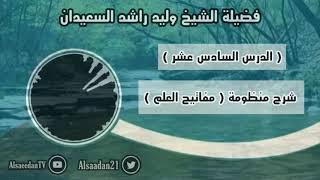 صورة شرح منظومة (مفاتيح العلم) الدرس ١٦ ( وجوب تعظيم الأدلة )