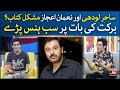 Sahir Lodhi Aur Nauman Ijaz Mushkil Kitab? | The Morning Show With Sahir | BOL Entertainment