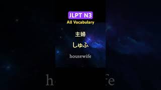 Download lagu JLPT N3 Vocabulary (Complete!) #jlptn3 mp3 Download lagu JLPT N3 Vocabulary (Complete!) #jlptn3 mp3