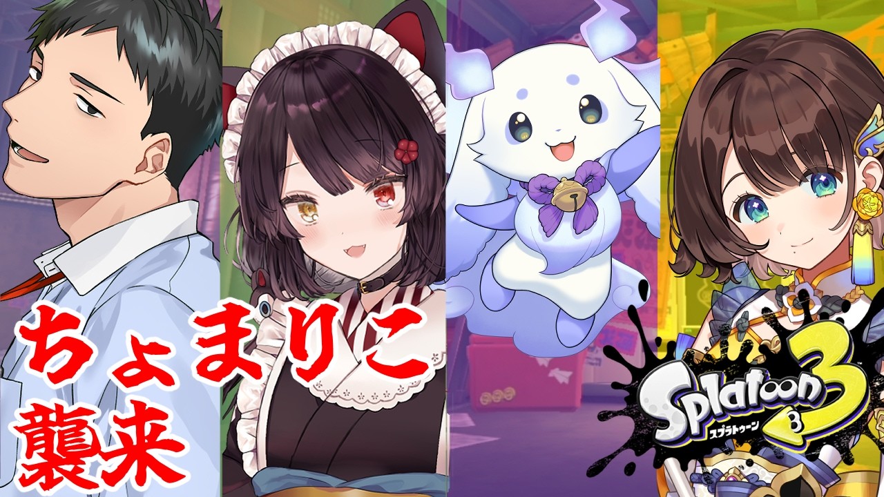 【スプラトゥーン3】久々すぎるサーモンラン、わたしも新人です【戌亥とこ/にじさんじ】