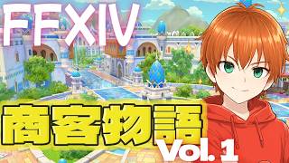 【FF14】商客物語 Vol.１