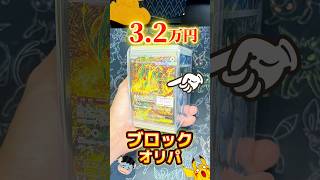 【開封】高額ブロックオリパはどのくらいアド？ #ポケカ #ポケモン #ポケモンカード #pokemon #開封動画 #オリパ #ブロックオリパ #shorts #30周年 #ピカチュウ #pubg