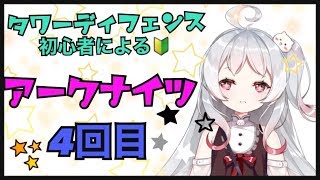 ~(=^･ω･^)ﾉ【月ヶ瀬ゆみ/Vtuber】タワーディフェンス初心者🔰アークナイツ始めてみました💗4回目【アークナイツ】