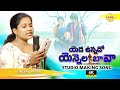 YADAVUNNADHO YENNALA BAVA LYRICAL VIDEO SONG SPOORTHI JITHENDER MADEENSK Sirimuvvamusic2886