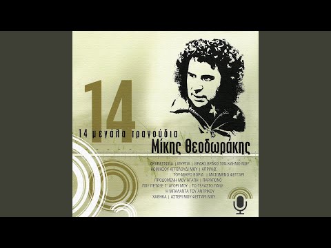 Pou Petaxe T' Agori Mou (Remastered 2003)