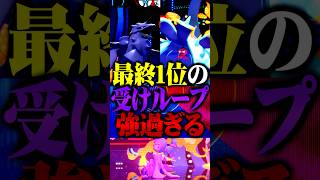 最終1位の受けループが最強すぎるwww #ポケモンチャンピオンズ  #アーマーガア #ドヒドイデ #ポケチャン #メガシンカ #ポケモン #ゲーム実況 #TUBチャンネル #チャンピオンズ