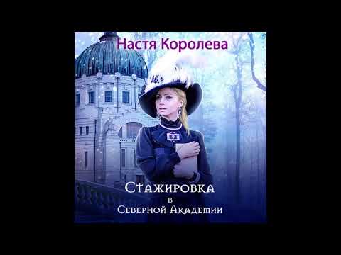 Настя Королева - Стажировка в Северной Академии ч.1 | Полная аудиокнига