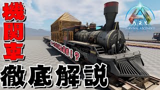 【ASA:SE】機関車徹底解説