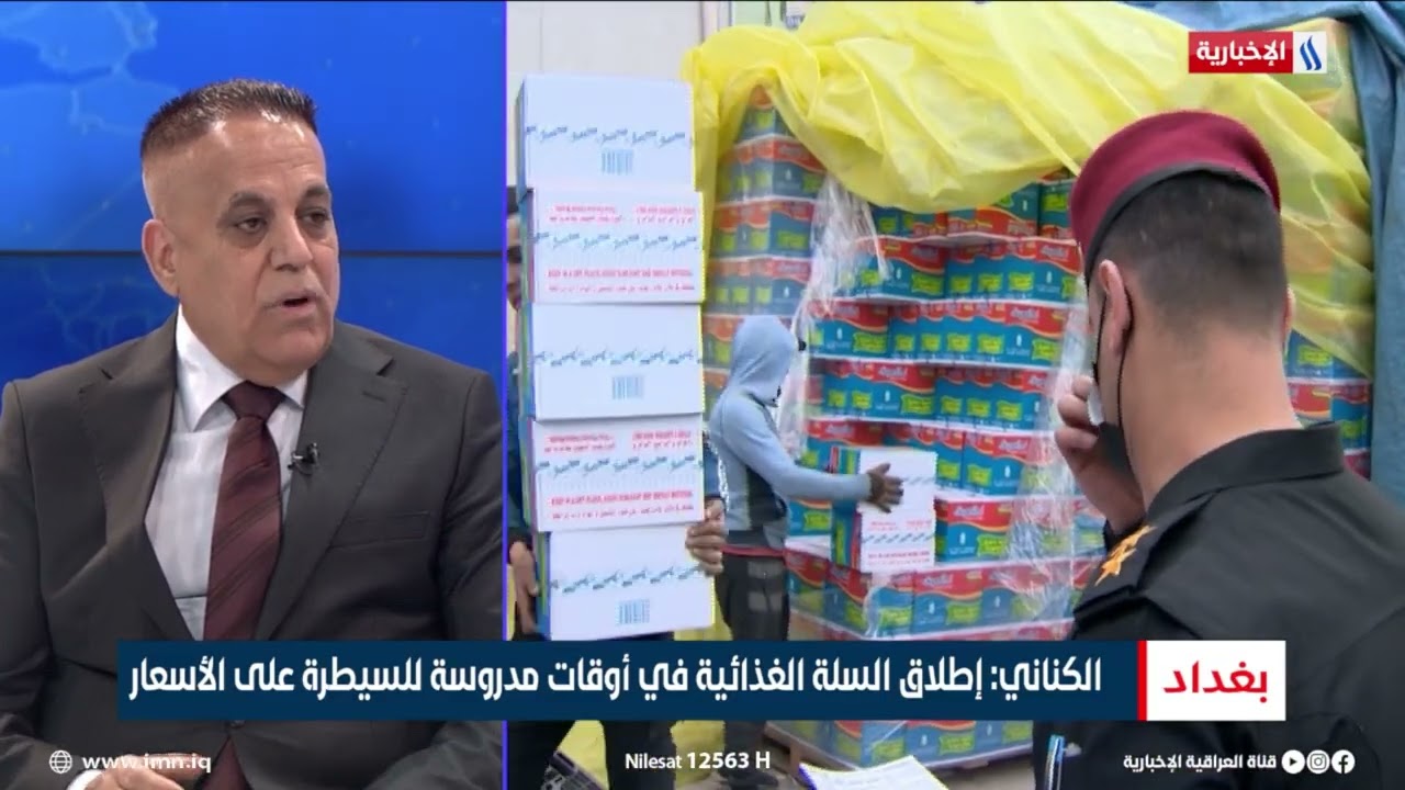 فيديو | عباس الكناني - مدير قسم التسويق في الشركة العامة لتجارة المواد الغذائية
