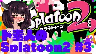 【Splatoon2】ド素人のスプラトゥーン2 マルチプレイ #3【ウナきり実況】