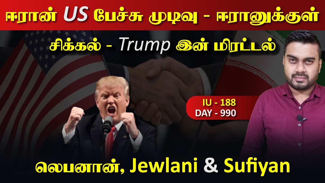 ஈராrன் US பேச்சின் முடிவு | Jewlani & Sufiyan | Inside