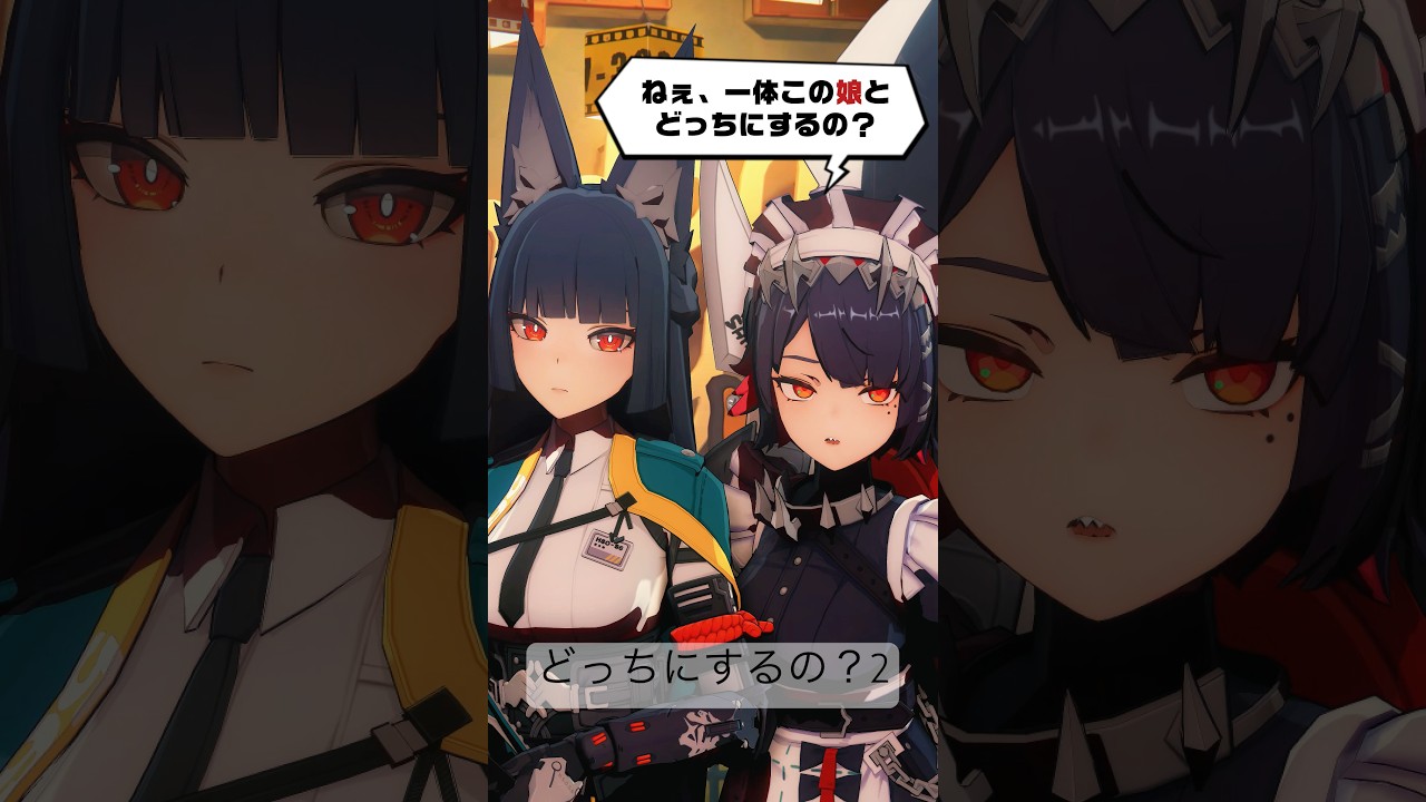 【リクエスト】ゼンレスゾーン修羅3(どっちにするの)