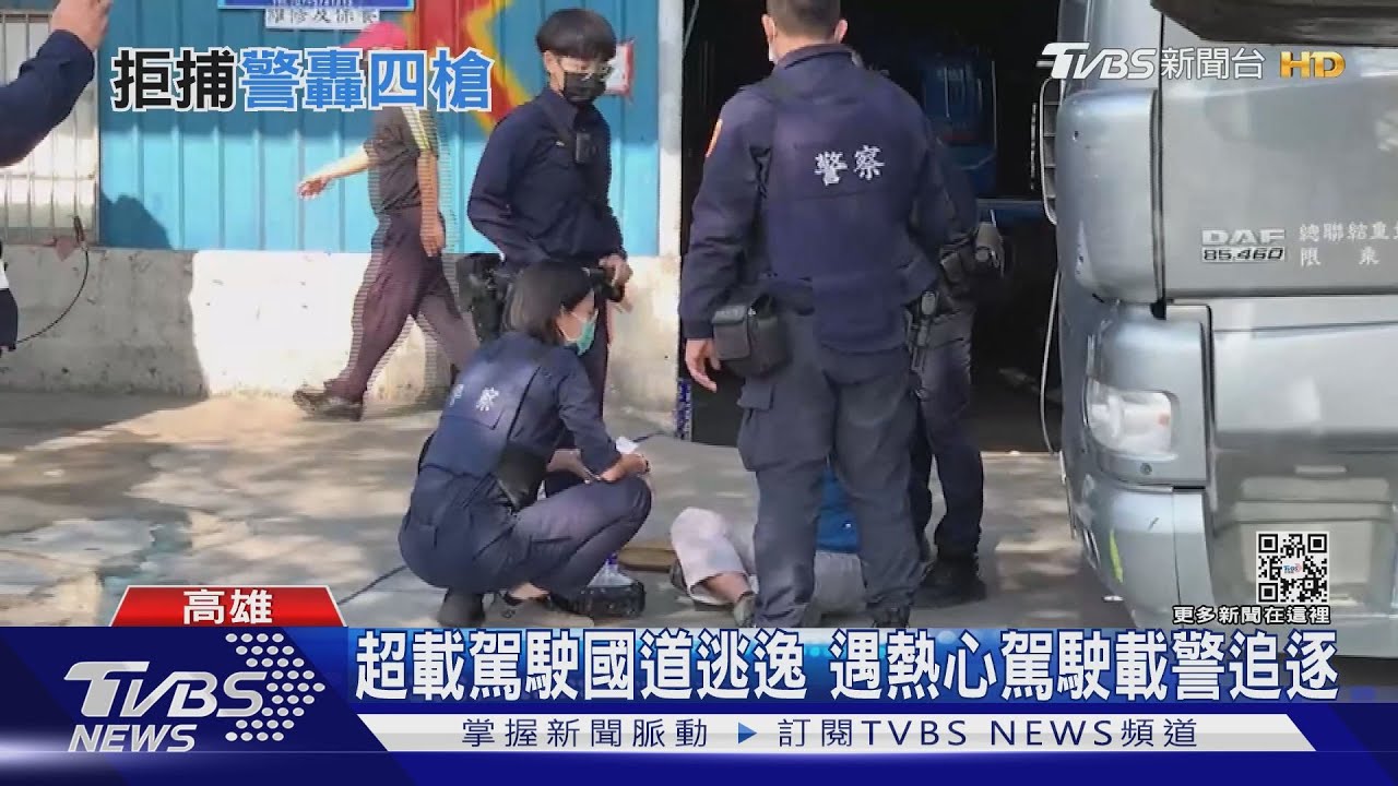 砂石車超載拒捕企圖衝撞逃逸 警開4槍國道追8公里逮人