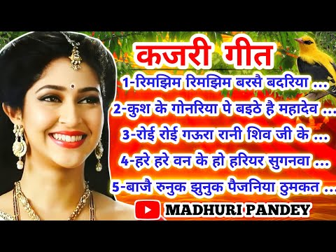 #Jukebox #Video Kajari geet-कजरी गीत| रिमझिम रिमझिम बरसै बदरिया| अवधी #kajiri2025 #song