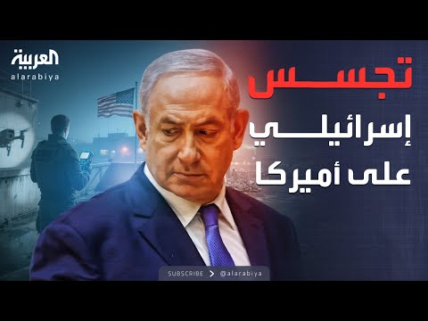 فيديو | النشرة الصباحية | إسرائيل تتجسس على قاعدة أميركية.. وقائدها يتحرك