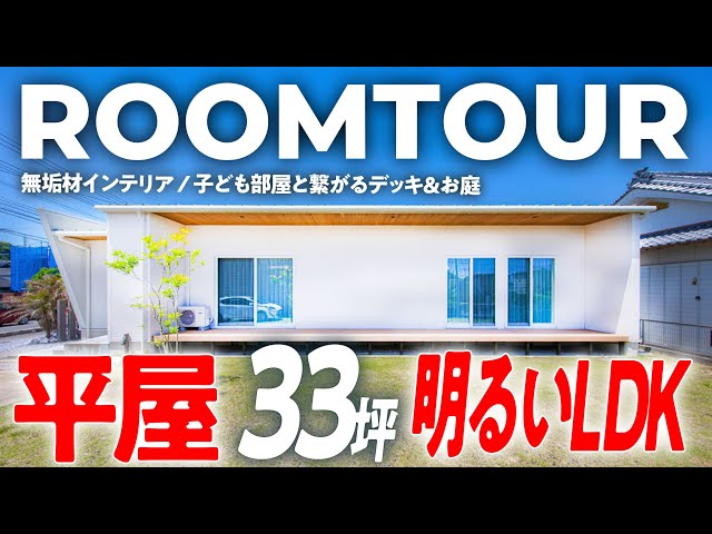カフェ風インテリアと広々ウッドデッキがある33坪の平屋 — ルームツアー動画