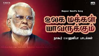 Download lagu Nagore E M Hanifa | அல்லாஹ்வை நோக்கிய பயணம் | நாகூர் அனிபா பாடல்கள் | Khafa Divine mp3