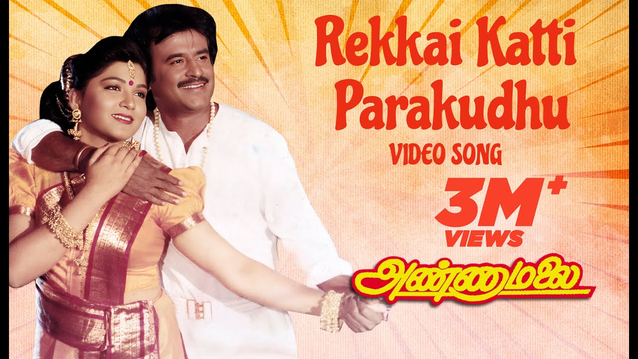 Rekkai Katti Parakudhu Song Lyrics | Annamalai | S.P.BalaSubrahmaniyam, K.S.Chithra