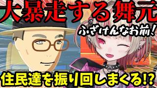 【トモコレ】舞元がまさかの大暴走でりりむもリスナーも大爆笑ｗ初めての結婚や異色カップルも誕生！【魔界ノりりむ切り抜き】【にじさんじ】