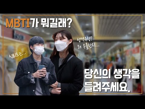 mbti를 아시나요? 그렇다면 여러분의 생각을 들려주세요. - 당신의 생각은 2화