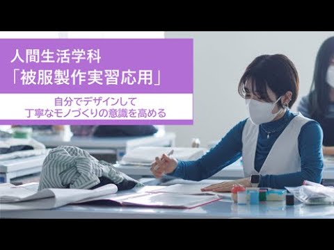 【同志社女子大学】丁寧なモノづくりから生活科学を考える