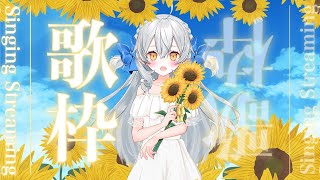 【 歌枠/singing 】毎週水曜夜８時の定期歌枠♪夏ももぅおわり♪SUMMER SONGS♪【 #月城ティータイム 】