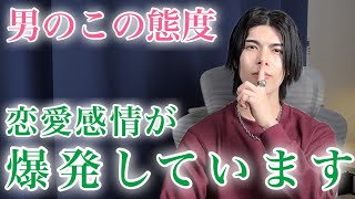 【脈ありサイン】男が恋愛感情のある女性だけに見せる態度９選【男性心理】