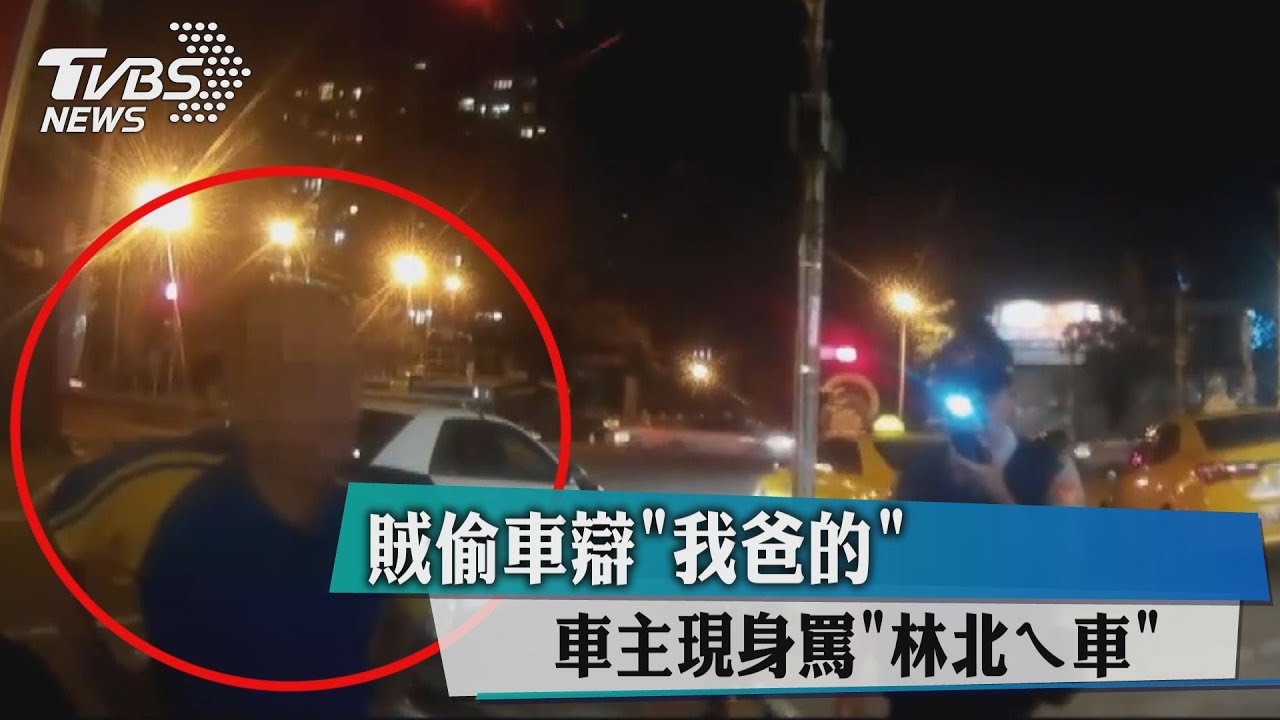 賊偷車辯「亡父留的」 車主現身怒譙「偷牽林北ㄟ車」!