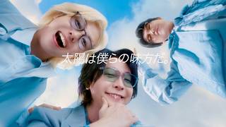 【Mrs. GREEN APPLE】「青と夏」が彩る、太陽より眩しい笑顔！／眼鏡市場『SPF グラス』新TVCM＋メイキング