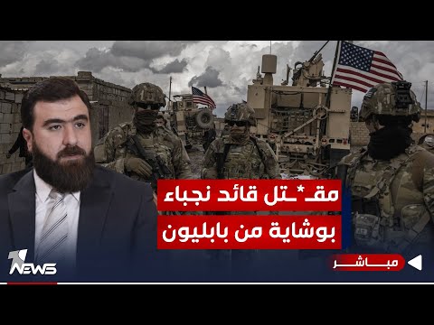 شاهد بالفيديو.. معلومات مسربة حصل عليها الأميركيون.. مقتل قائدي النجباء بوشاية من بابليون | الحصاد الاخباري 2024/1/4