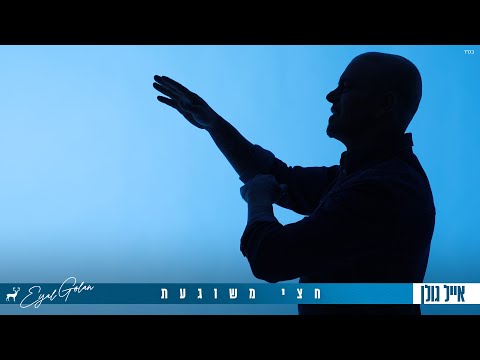 Video thumbnail for Hetzi Meshuga’at - חצי משוגעת