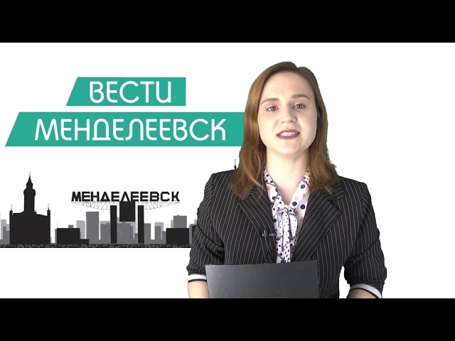 Вести Менделеевск. Выпуск 224