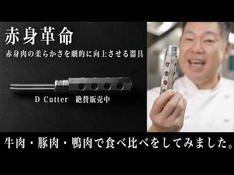 #362  赤身革命！赤身肉の柔らかさを劇的に向上させる器具【D Cutter】牛肉・豚肉・鴨肉で食べ比べしてみました。｜ポンテベッキオ｜イタリアン