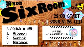 【PUBG MOBILE】第30回SixRoom 実況配信 26.7.26　#PUBG
