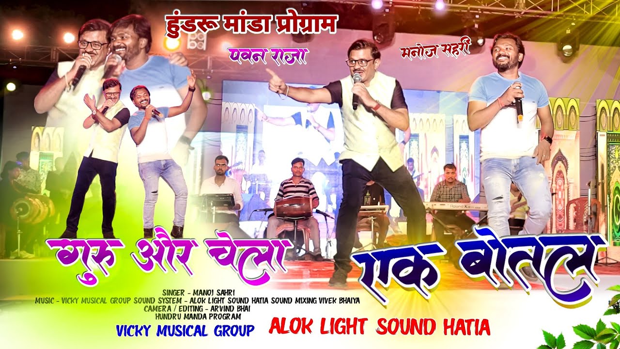 Singer Pawan Raja और Manoj Sahri 🌿 गुरू और चेला Full Mast 🥰 हुंडरू मांडा Arkestra Program Video 2024