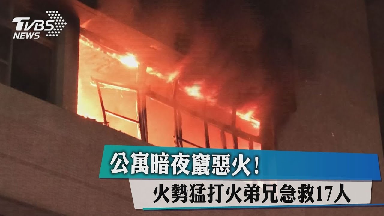 公寓暗夜竄惡火! 火勢猛打火弟兄急救17人