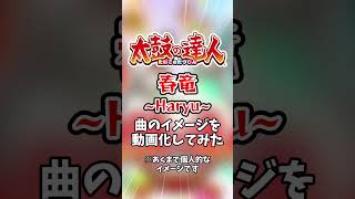 太鼓の達人の楽曲「春竜 ～Haryu～」のイメージを映像化してみた #太鼓の達人 #shorts #ai