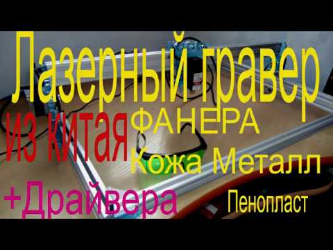 Лазенрный Гравер из Китая 65x50. Обзор ! Прорезаем Метал , фанеру , пенопласт.+ ПРОГРАММА И ДРОВА