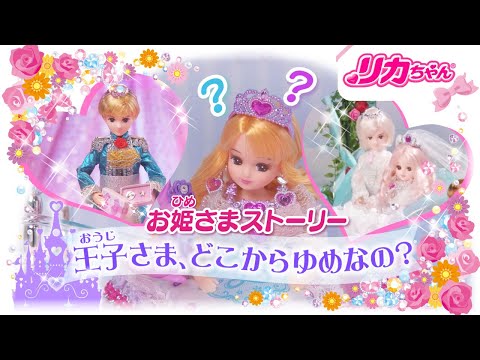 【リカちゃんプリンセスストーリー】王子さま👑、どこからゆめなの❔